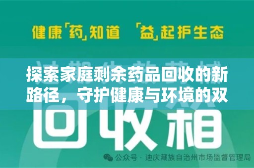 上饶探索家庭剩余药品回收的新路径，守护健康与环境的双赢策略