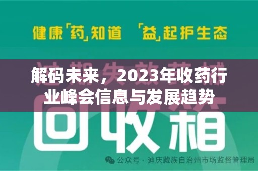 上饶解码未来，2023年收药行业峰会信息与发展趋势