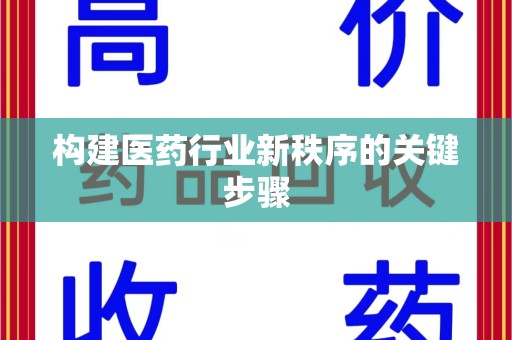 上饶构建医药行业新秩序的关键步骤