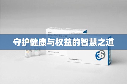上饶守护健康与权益的智慧之道