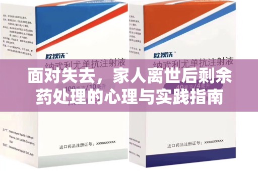 上饶面对失去，家人离世后剩余药处理的心理与实践指南
