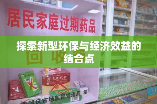 上饶探索新型环保与经济效益的结合点