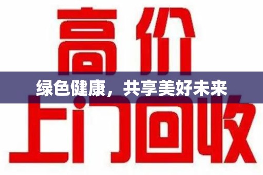 上饶绿色健康，共享美好未来
