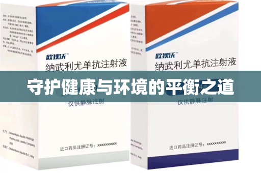上饶守护健康与环境的平衡之道