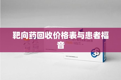 上饶靶向药回收价格表与患者福音