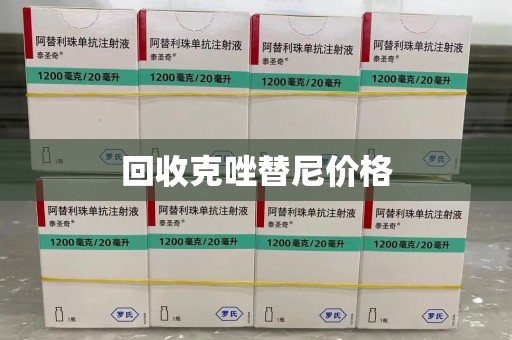 上饶回收克唑替尼价格
