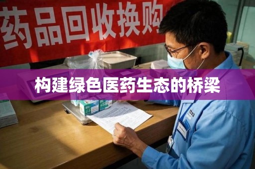 上饶构建绿色医药生态的桥梁