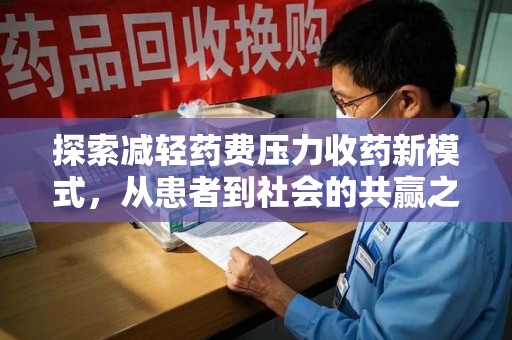 上饶探索减轻药费压力收药新模式，从患者到社会的共赢之路