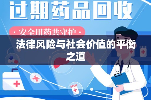 上饶法律风险与社会价值的平衡之道