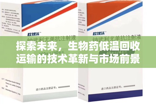 上饶探索未来，生物药低温回收运输的技术革新与市场前景