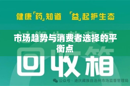 上饶市场趋势与消费者选择的平衡点