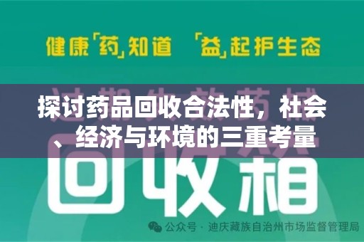 上饶探讨药品回收合法性，社会、经济与环境的三重考量