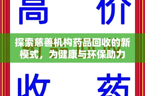 上饶探索慈善机构药品回收的新模式，为健康与环保助力