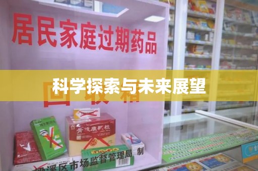 上饶科学探索与未来展望