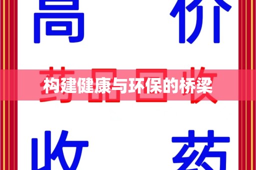 上饶构建健康与环保的桥梁