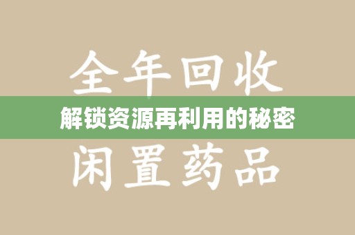 上饶解锁资源再利用的秘密