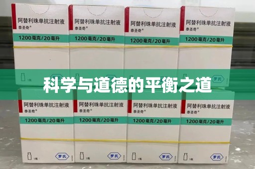 上饶科学与道德的平衡之道