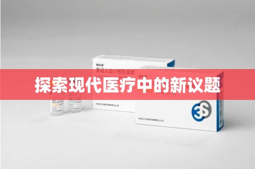 上饶探索现代医疗中的新议题