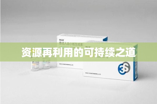 上饶资源再利用的可持续之道