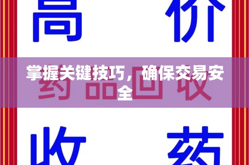 上饶掌握关键技巧，确保交易安全