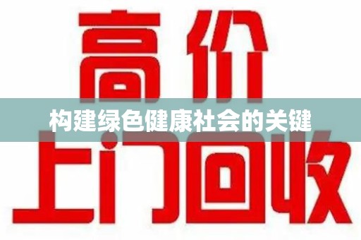 上饶构建绿色健康社会的关键