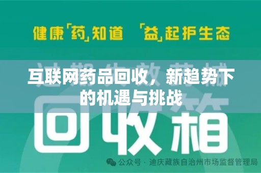 上饶互联网药品回收，新趋势下的机遇与挑战