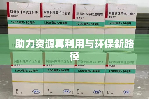 上饶助力资源再利用与环保新路径