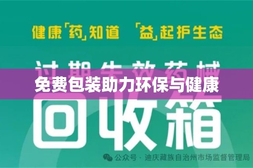 上饶免费包装助力环保与健康