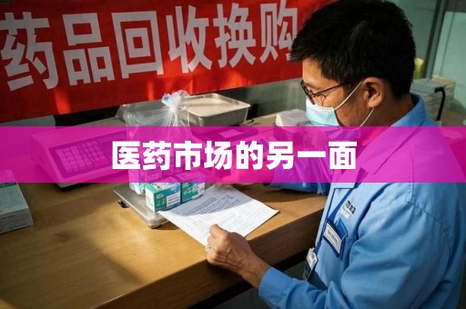 上饶医药市场的另一面