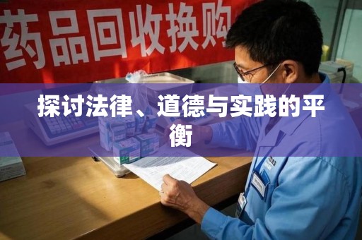 上饶探讨法律、道德与实践的平衡