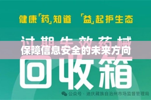 上饶保障信息安全的未来方向