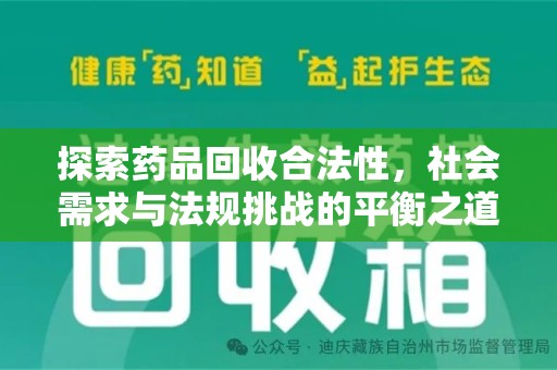 上饶探索药品回收合法性，社会需求与法规挑战的平衡之道