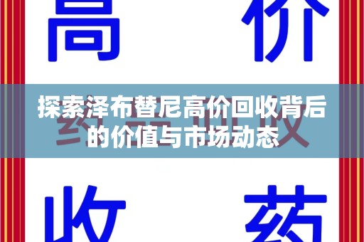 上饶探索泽布替尼高价回收背后的价值与市场动态