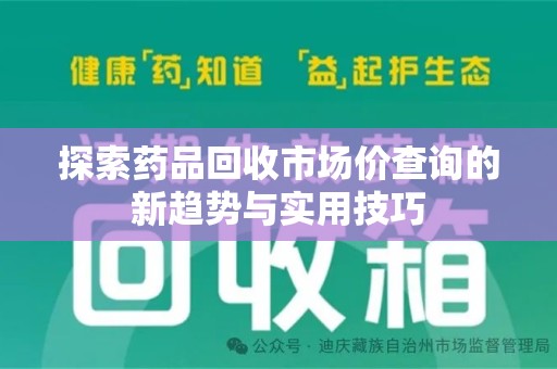 上饶探索药品回收市场价查询的新趋势与实用技巧