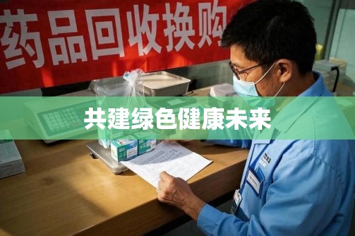 上饶共建绿色健康未来