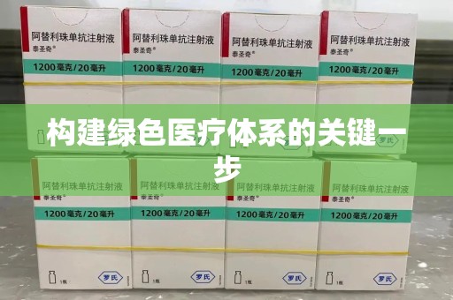 上饶构建绿色医疗体系的关键一步