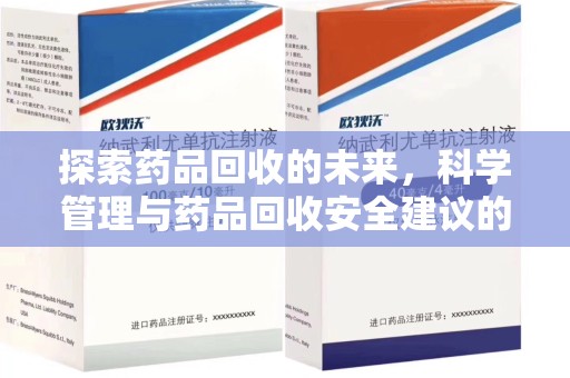 上饶探索药品回收的未来，科学管理与药品回收安全建议的实践之道