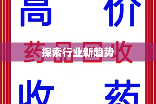 上饶探索行业新趋势