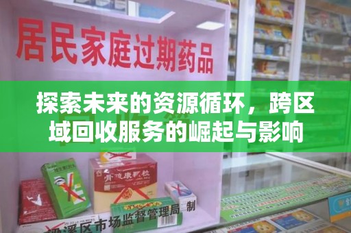 上饶探索未来的资源循环，跨区域回收服务的崛起与影响