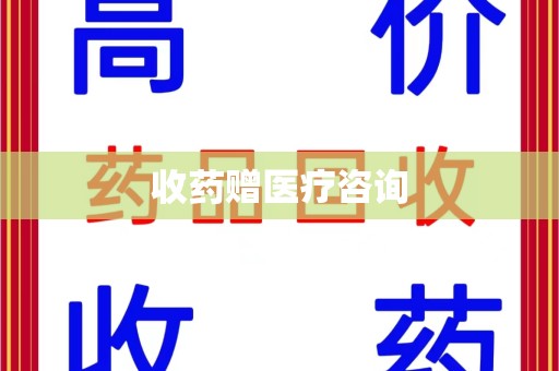 上饶收药赠医疗咨询