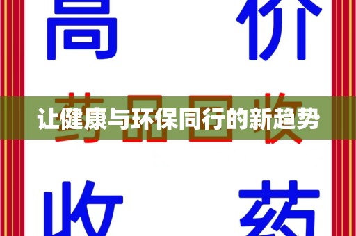 上饶让健康与环保同行的新趋势