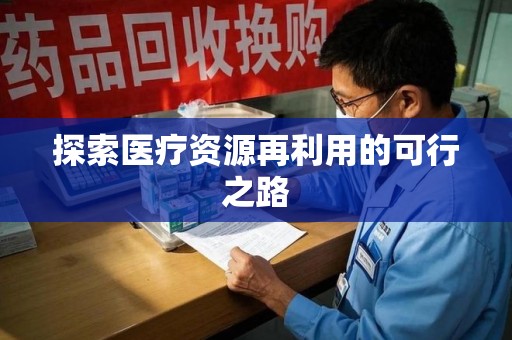 上饶探索医疗资源再利用的可行之路