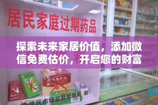 上饶探索未来家居价值，添加微信免费估价，开启您的财富之旅