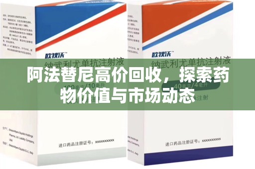 上饶阿法替尼高价回收，探索药物价值与市场动态