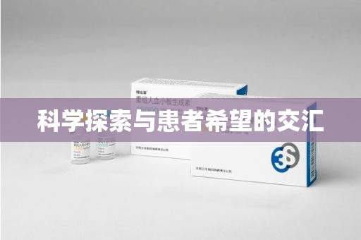 上饶科学探索与患者希望的交汇