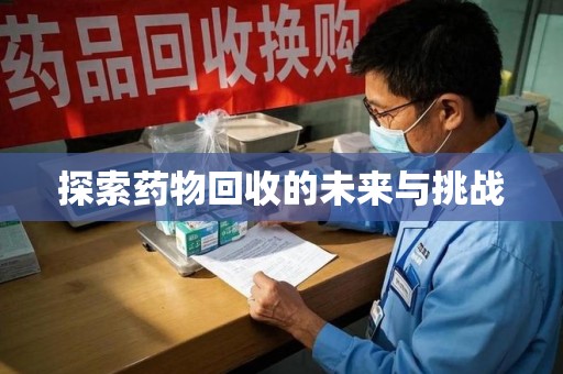 上饶探索药物回收的未来与挑战