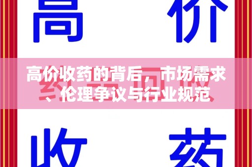 上饶高价收药的背后，市场需求、伦理争议与行业规范