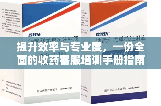 上饶提升效率与专业度，一份全面的收药客服培训手册指南