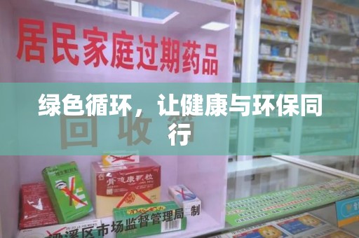 上饶绿色循环，让健康与环保同行