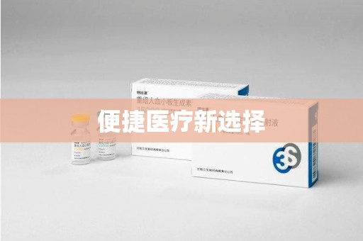 上饶便捷医疗新选择